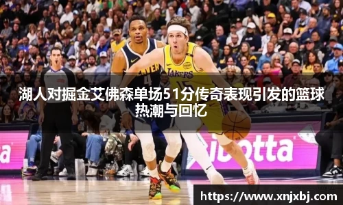 湖人对掘金艾佛森单场51分传奇表现引发的篮球热潮与回忆
